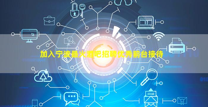 鄂尔多斯夜总会招聘